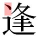 JIS83の16-9の字形(平成明朝体)