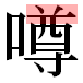 JIS2004の1-17-29の字形(平成明朝体)