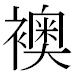 JIS2004の1-18-8の字形(MS明朝体)
