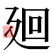 JIS2004の1-18-86の字形(平成明朝体)
