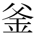 JIS2004の1-19-88の字形(平成明朝体)