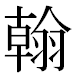 JIS2004の1-20-45の字形(MS明朝体)