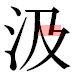 JIS2004の1-21-66の字形(平成明朝体)