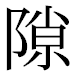 JIS2004の1-23-68の字形(平成明朝体)