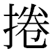 JIS2004の1-23-94の字形(平成明朝体)