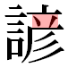 JIS2004の1-24-33の字形(平成明朝体)
