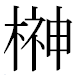 JIS2004の1-26-71の字形(MS明朝体)