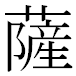 JIS2004の1-27-7の字形(MS明朝体)