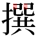 JIS2004の1-32-81の字形(平成明朝体)