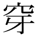 JIS2004の1-32-92の字形(平成明朝体)