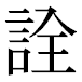 JIS2004の1-33-7の字形(平成明朝体)