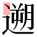 JIS2004の1-33-44の字形(平成明朝体)
