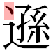 JIS2004の1-34-29の字形(平成明朝体)