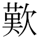 JIS2004の1-35-23の字形(MS明朝体)