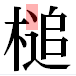 JIS2004の1-36-40の字形(平成明朝体)