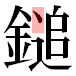JIS2004の1-36-42の字形(平成明朝体)