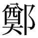 JIS2004の1-37-2の字形(平成明朝体)