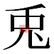 JIS2004の1-37-38の字形(平成明朝体)