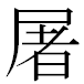 JIS2004の1-37-43の字形(MS明朝体)
