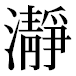 JIS2004の1-38-52の字形(平成明朝体)