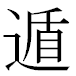 JIS2004の1-38-59の字形(MS明朝体)