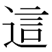 JIS2004の1-39-71の字形(MS明朝体)