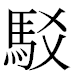 JIS2004の1-39-93の字形(MS明朝体)