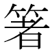 JIS2004の1-40-4の字形(MS明朝体)