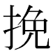 JIS2004の1-40-52の字形(MS明朝体)