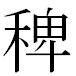 JIS2004の1-41-3の字形(MS明朝体)