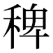 JIS2004の1-41-3の字形(平成明朝体)