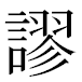 JIS2004の1-41-21の字形(MS明朝体)