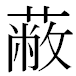 JIS2004の1-42-35の字形(MS明朝体)