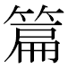 JIS2004の1-42-51の字形(MS明朝体)