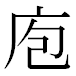 JIS2004の1-42-89の字形(MS明朝体)