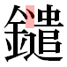 JIS2004の1-44-90の字形(平成明朝体)