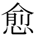 JIS2004の1-44-92の字形(MS明朝体)