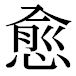 JIS2004の1-44-92の字形(平成明朝体)