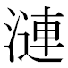 JIS2004の1-46-90の字形(MS明朝体)