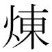 JIS2004の1-46-91の字形(MS明朝体)