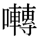 JIS2004の1-51-83の字形(MS明朝体)