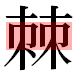 JIS2004の1-59-89の字形(平成明朝体)
