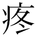 JIS2004の1-65-54の字形(平成明朝体)