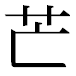 JIS2004の1-71-74の字形(平成明朝体)