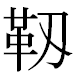 JIS2004の1-80-55の字形(MS明朝体)