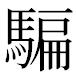 JIS2004の1-81-57の字形(MS明朝体)