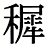 字体の差 連番110-1