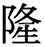 字体の差 連番133-2