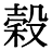 字体の差 連番134-1