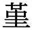 字体の差 連番142-2